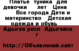 Платье (туника) для девочки 3-4 лет › Цена ­ 412 - Все города Дети и материнство » Детская одежда и обувь   . Адыгея респ.,Адыгейск г.